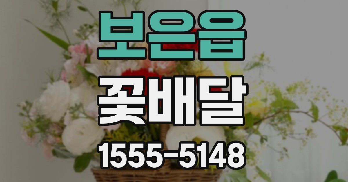 보은읍 꽃배달