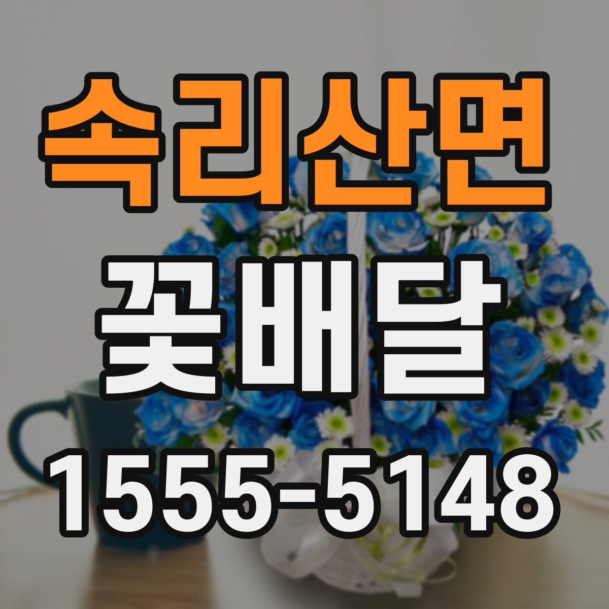 속리산면 꽃배달