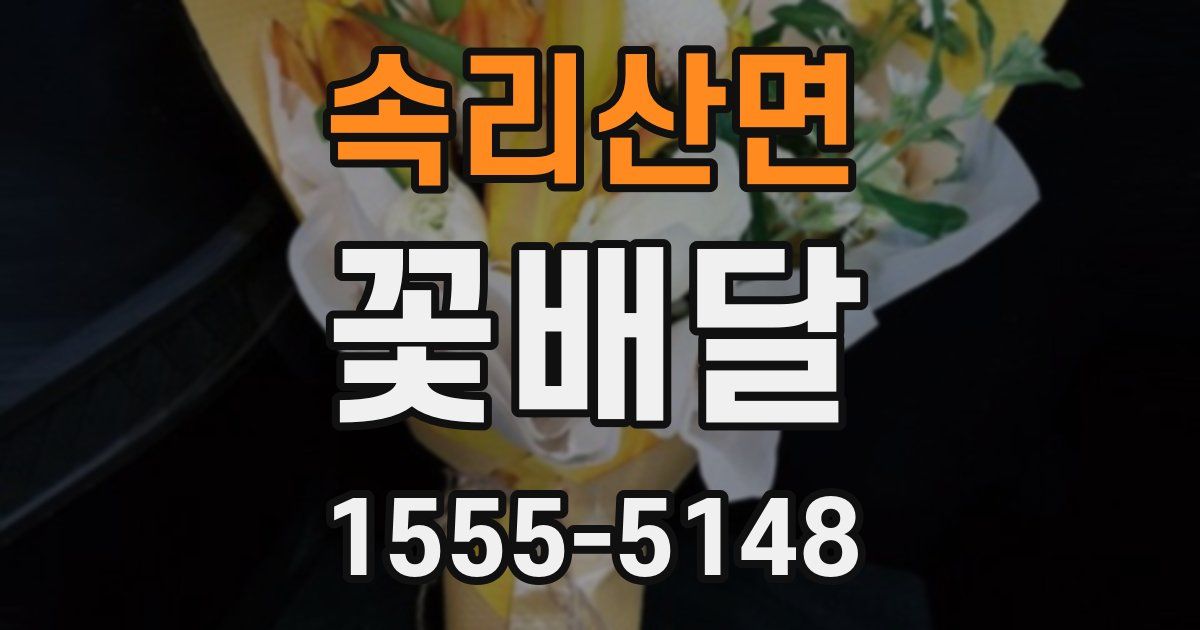 속리산면 꽃배달