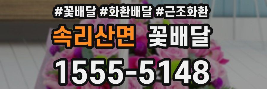 속리산면 꽃배달