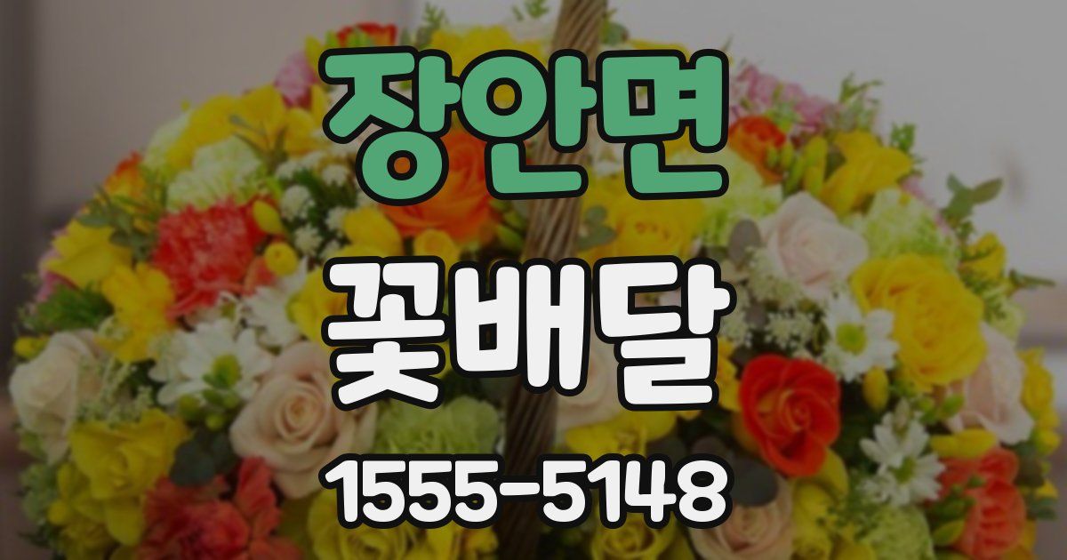 장안면 꽃배달