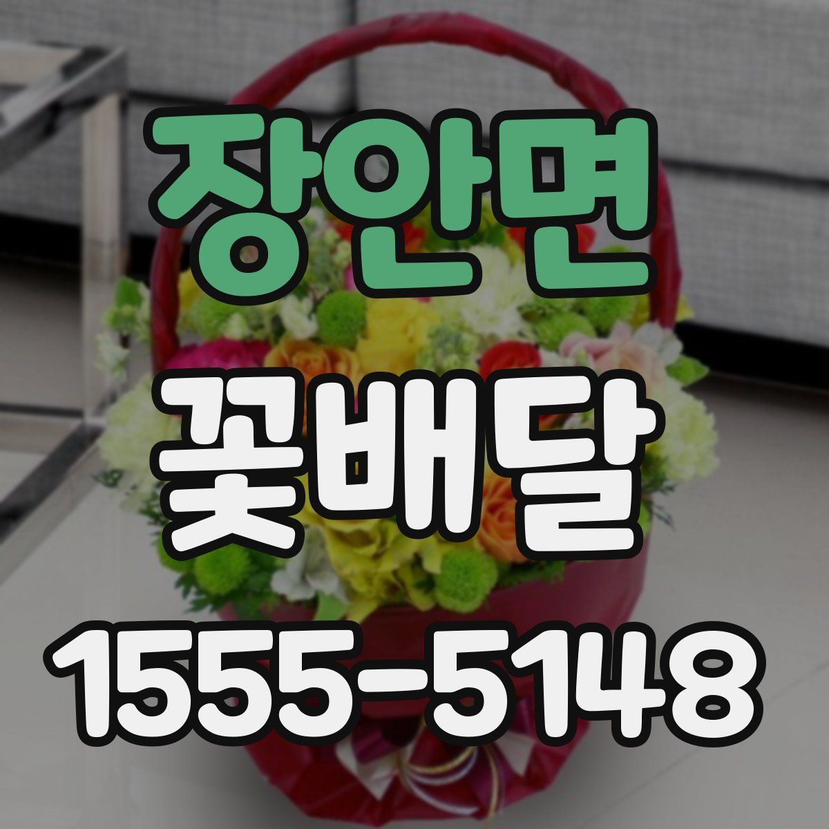 장안면 꽃배달