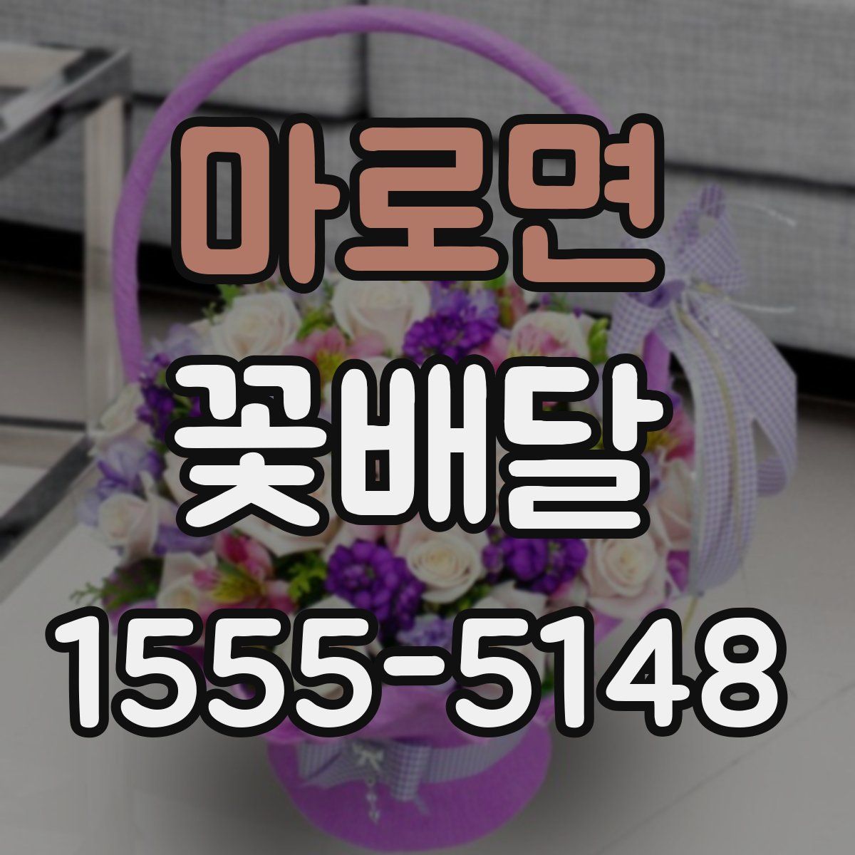 마로면 꽃배달