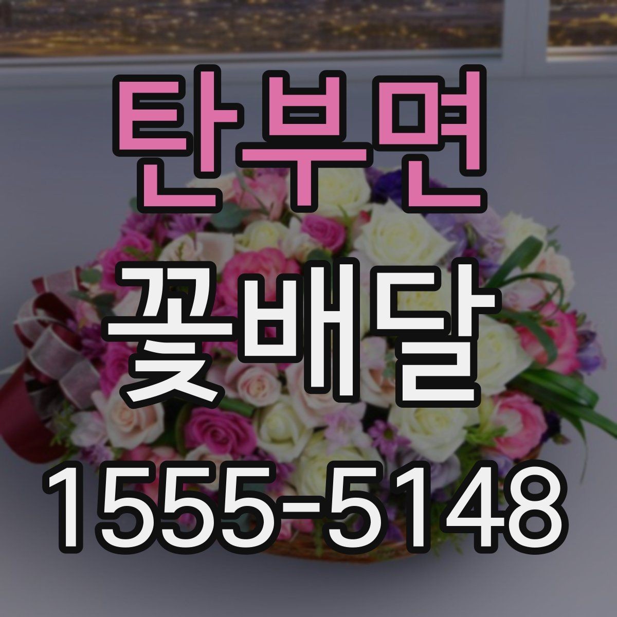 탄부면 꽃배달 기념일마다 다른 준비 팁