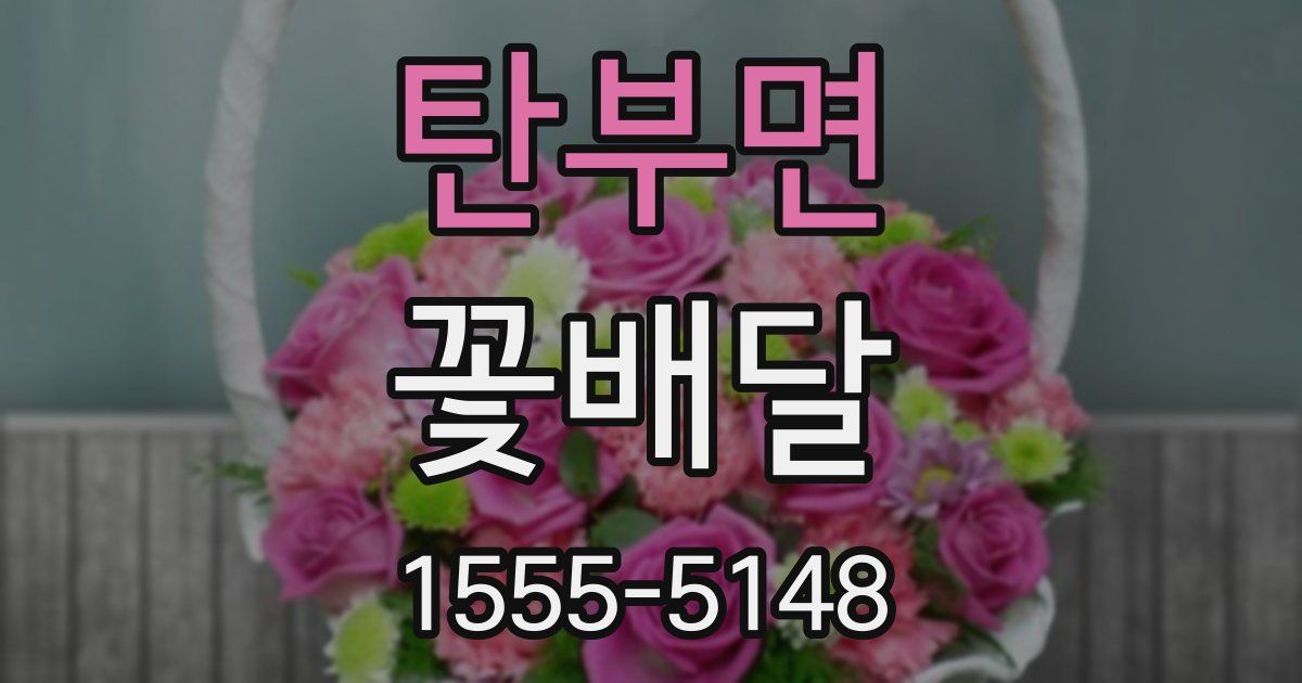 탄부면 꽃배달
