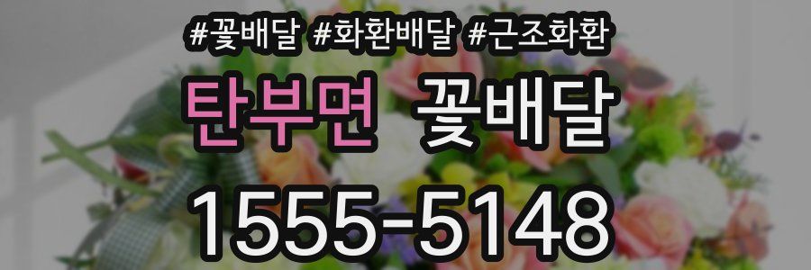 탄부면 꽃배달