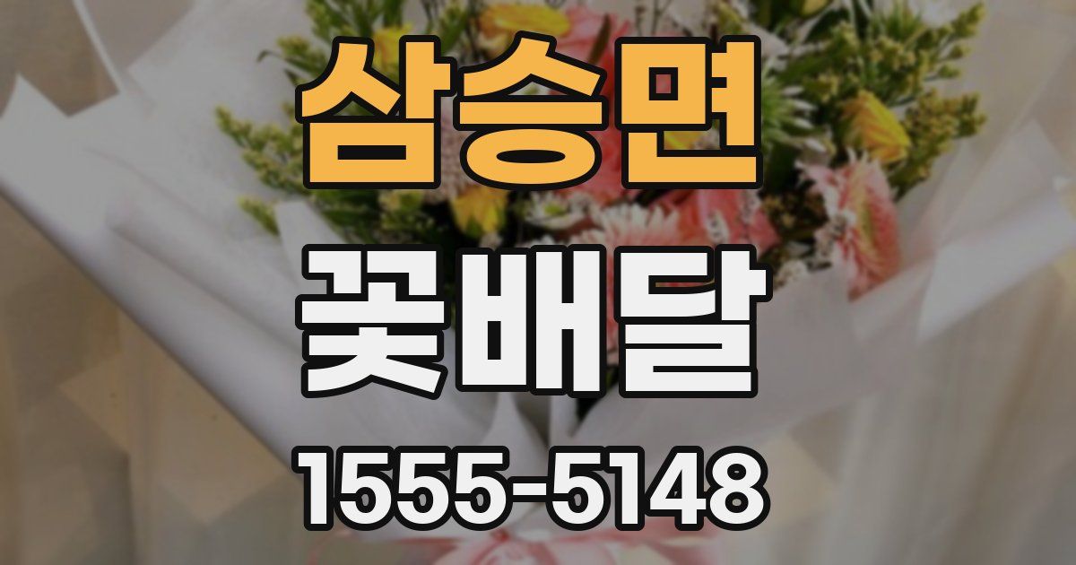 삼승면 꽃배달