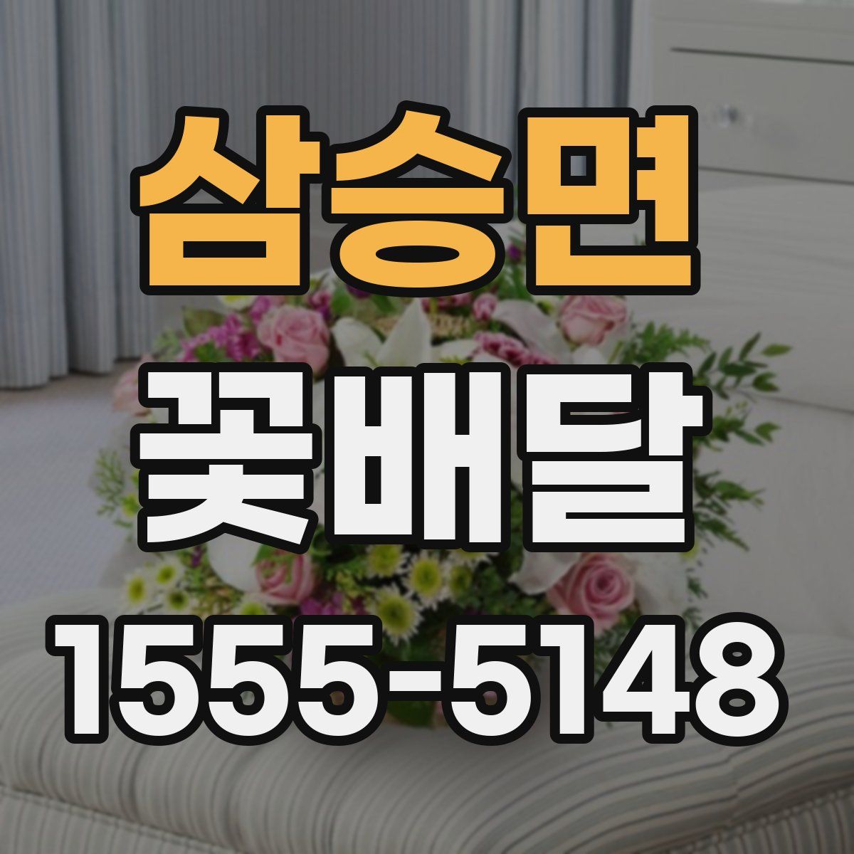 삼승면 꽃배달