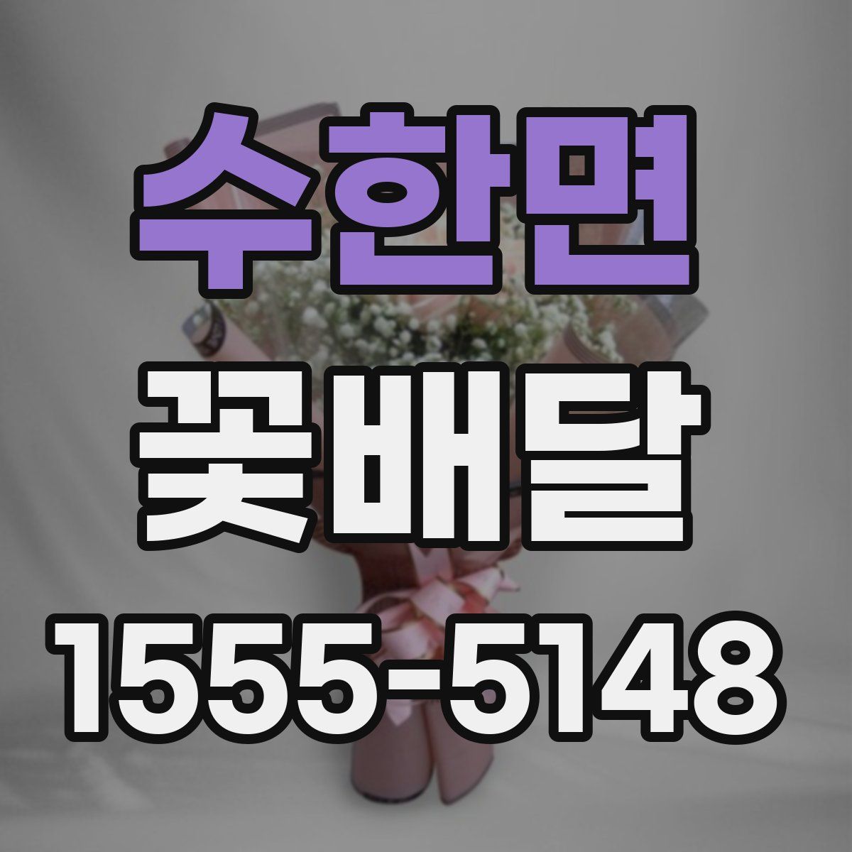 수한면 꽃배달