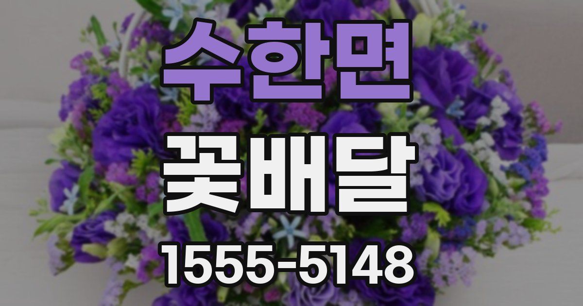 수한면 꽃배달