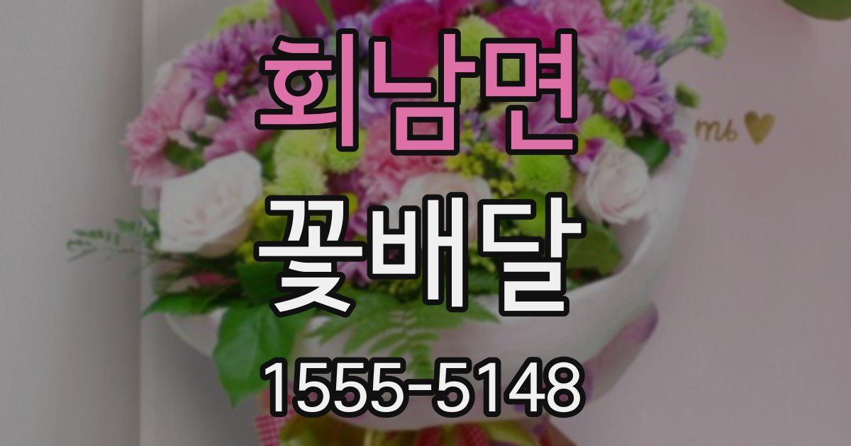 회남면 꽃배달