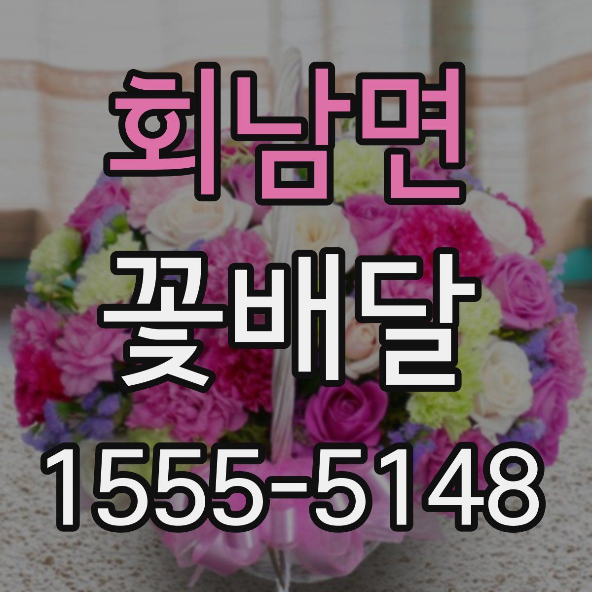 회남면 꽃배달