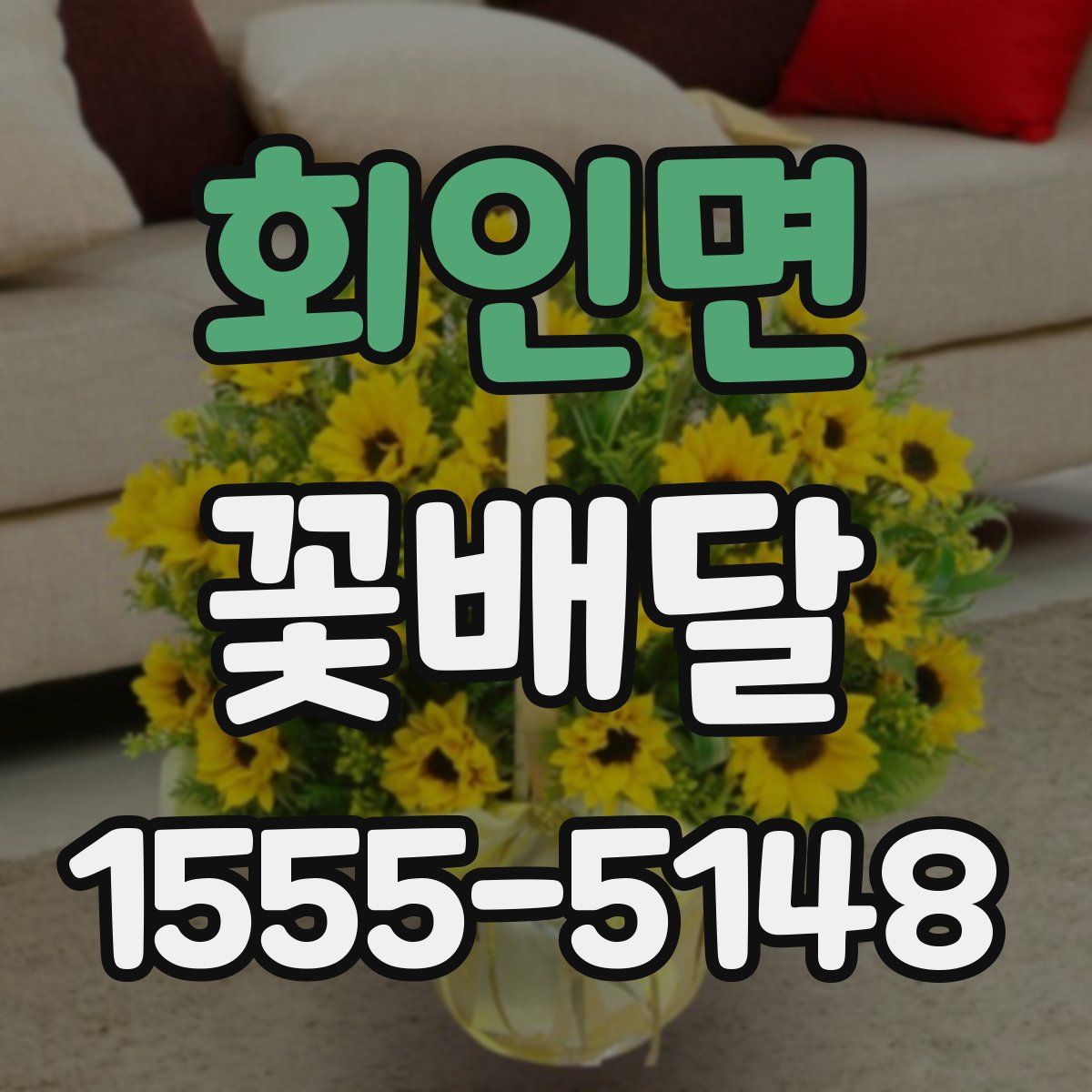 회인면 꽃배달