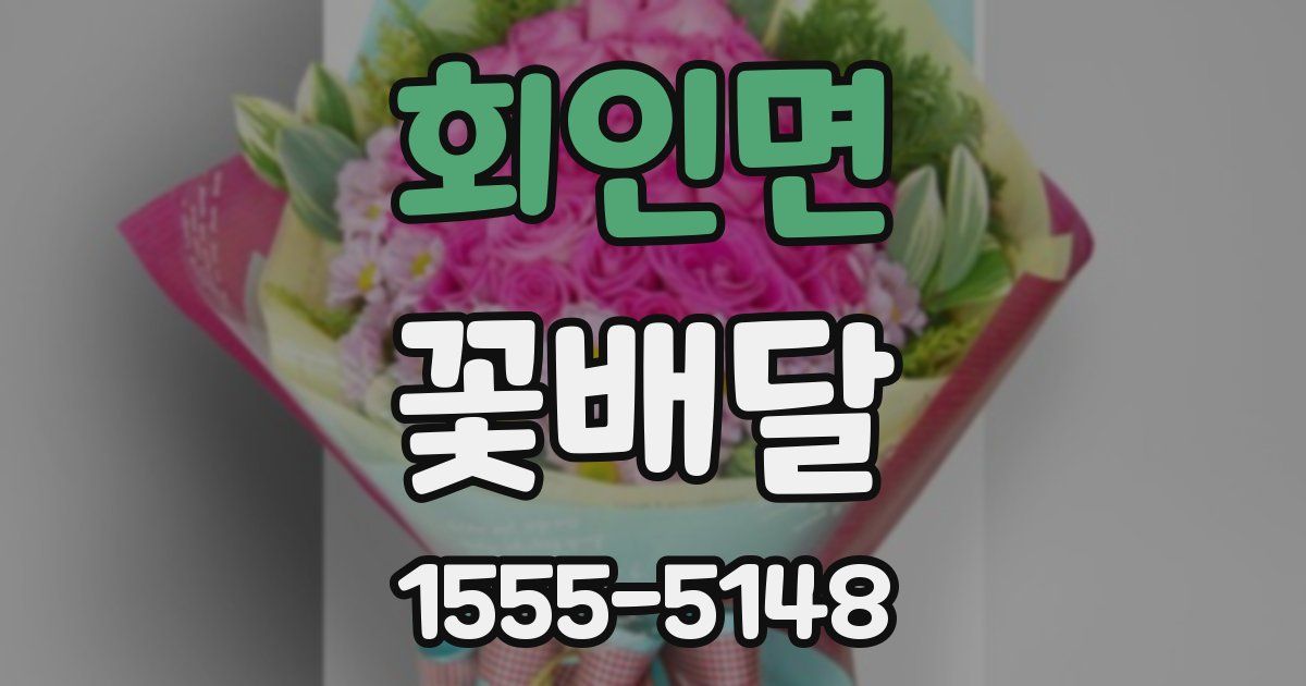 회인면 꽃배달