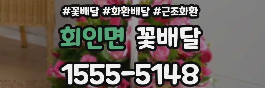 회인면 꽃배달