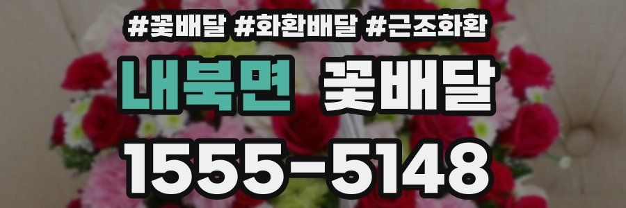 내북면 꽃배달