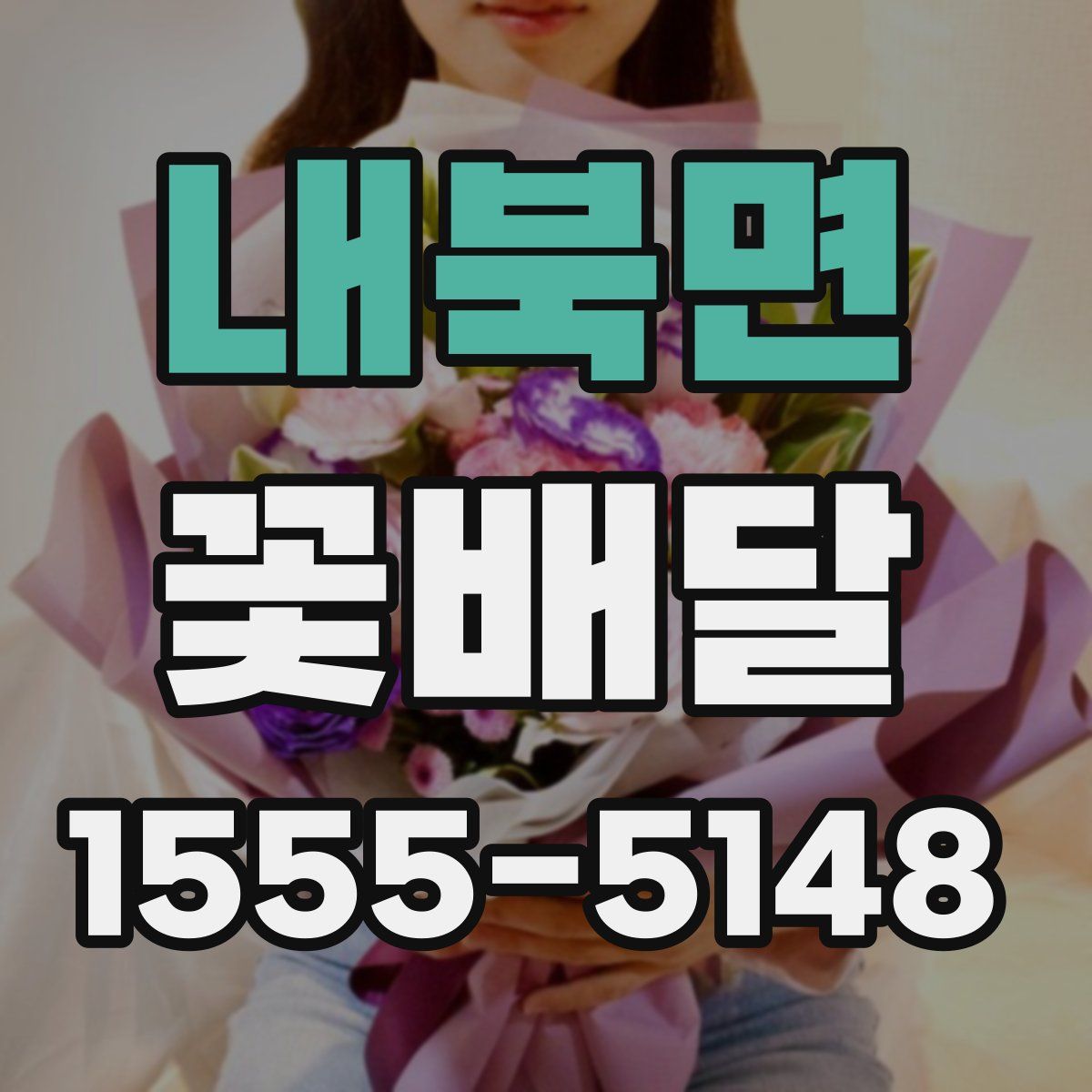 내북면 꽃배달