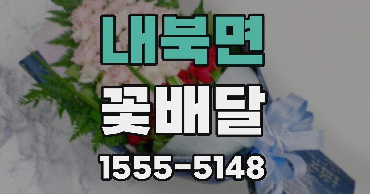 내북면 꽃배달