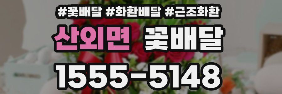 산외면 꽃배달