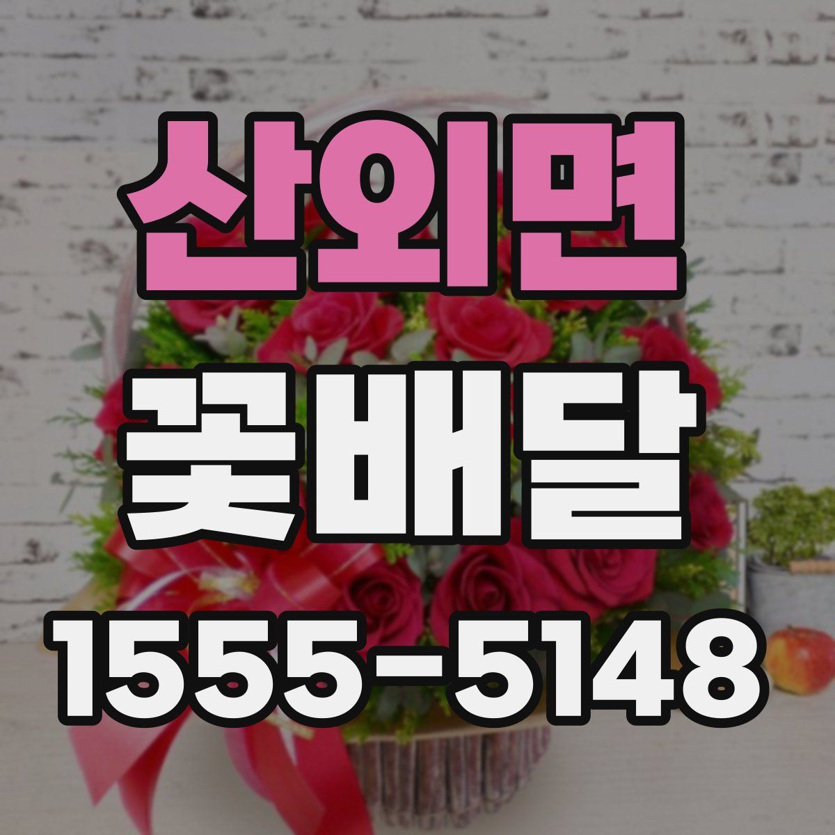 산외면 꽃배달