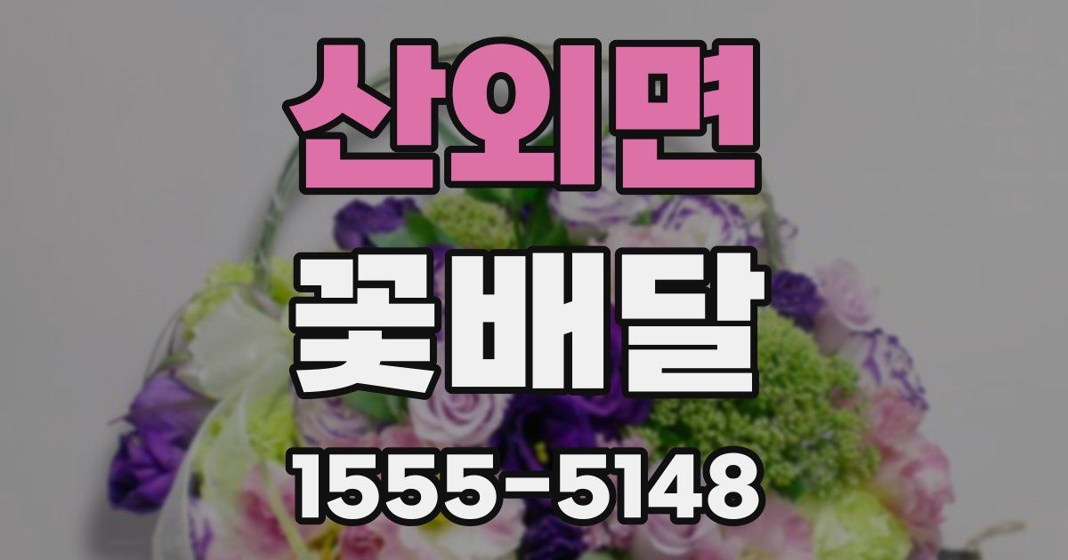 산외면 꽃배달