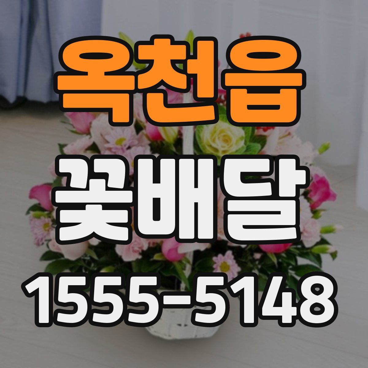 옥천읍 꽃배달