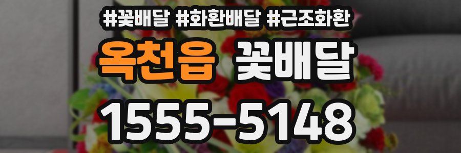 옥천읍 꽃배달
