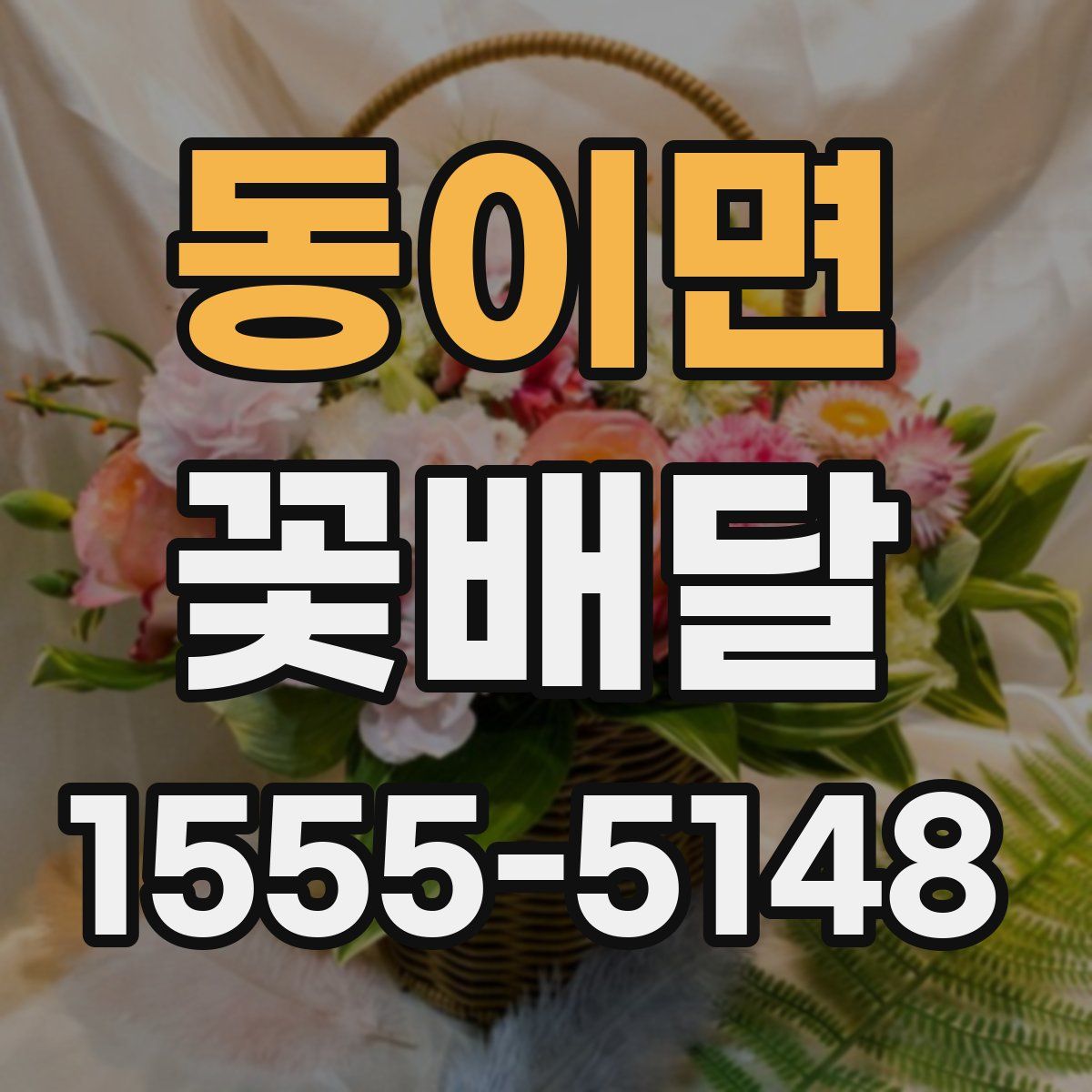 동이면 꽃배달