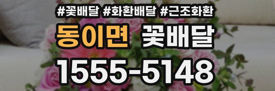 동이면 꽃배달