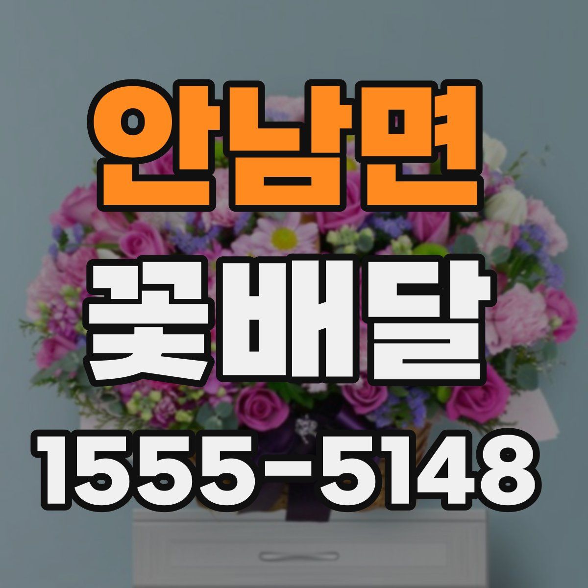 안남면 꽃배달