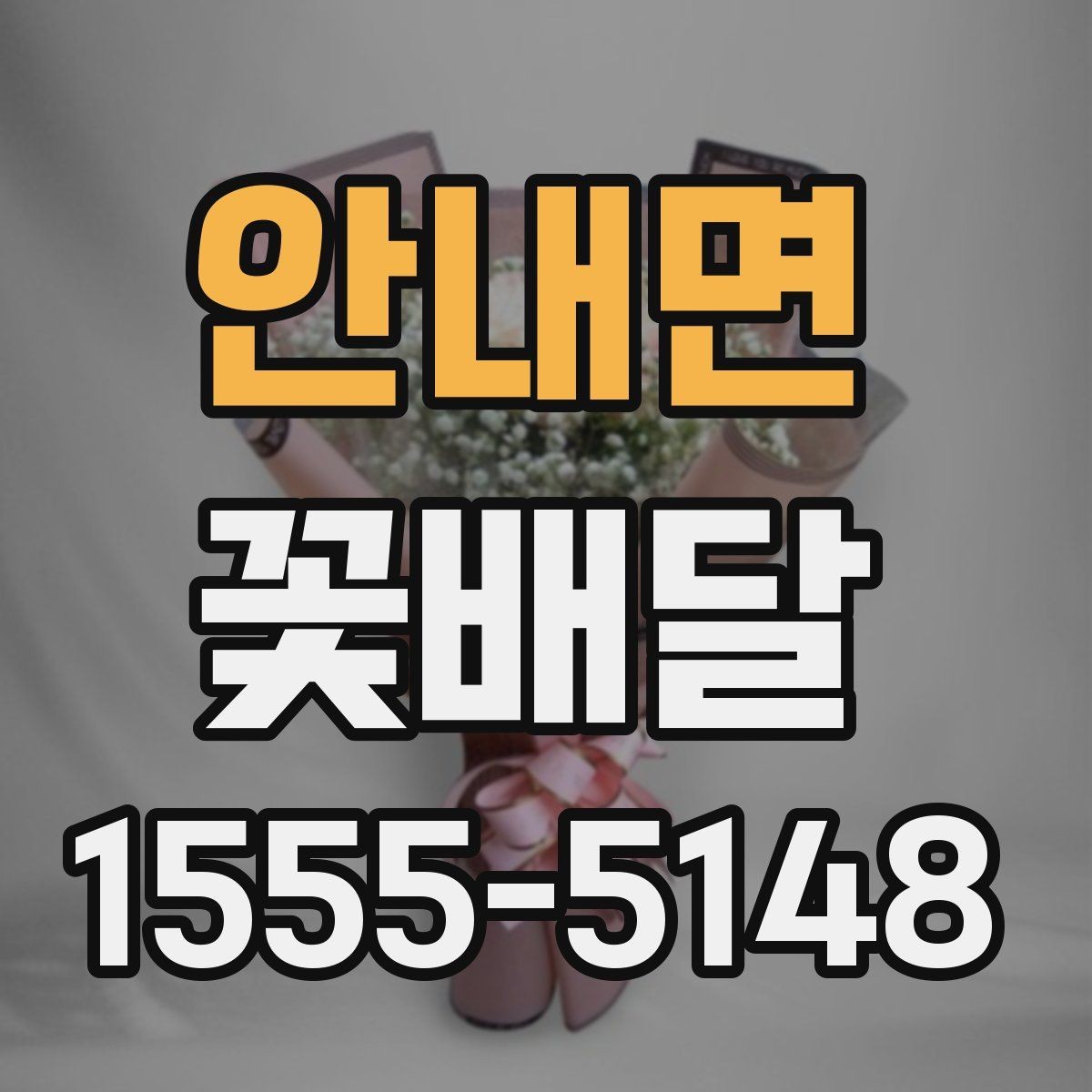 안내면 꽃배달 받는 분 취향을 모를 때 무난한 선택