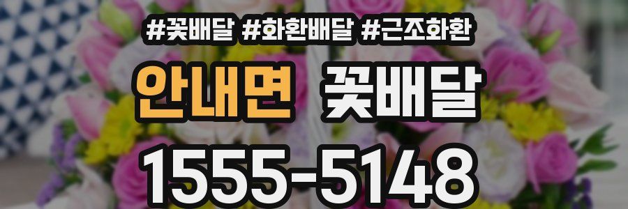 안내면 꽃배달