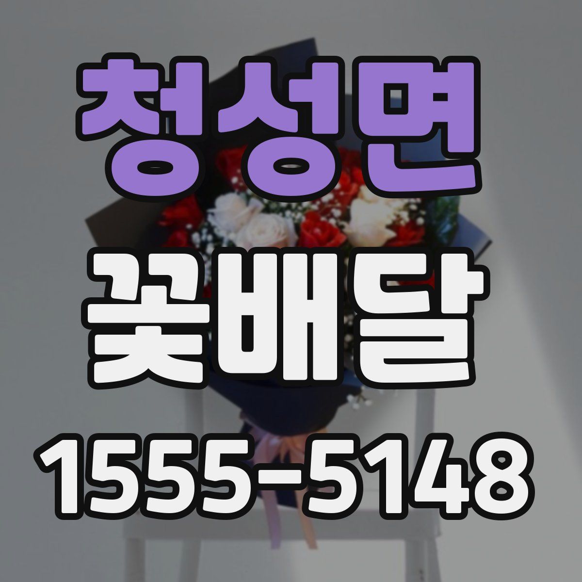 청성면 꽃배달