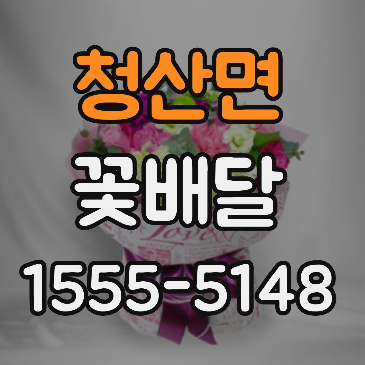 청산면 꽃배달 행사 일정에 맞춰 미리 예약하는 이유
