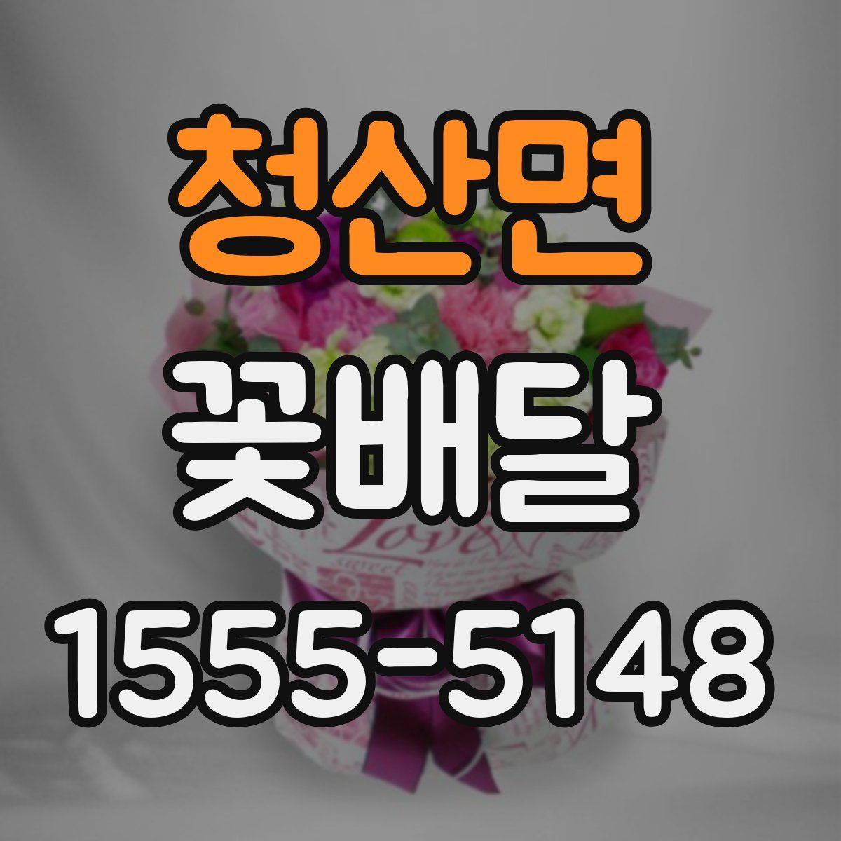 청산면 꽃배달