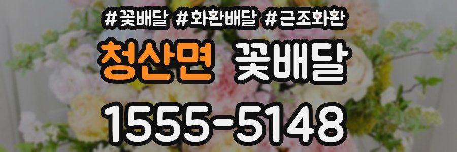 청산면 꽃배달