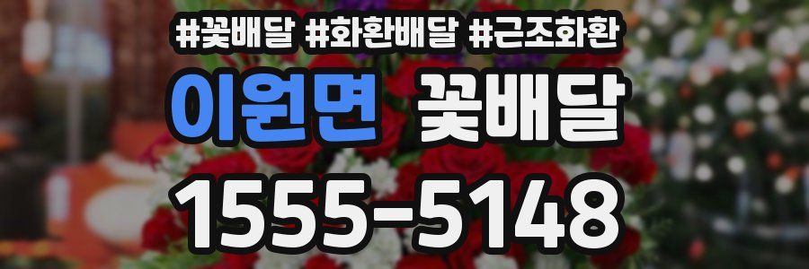 이원면 꽃배달