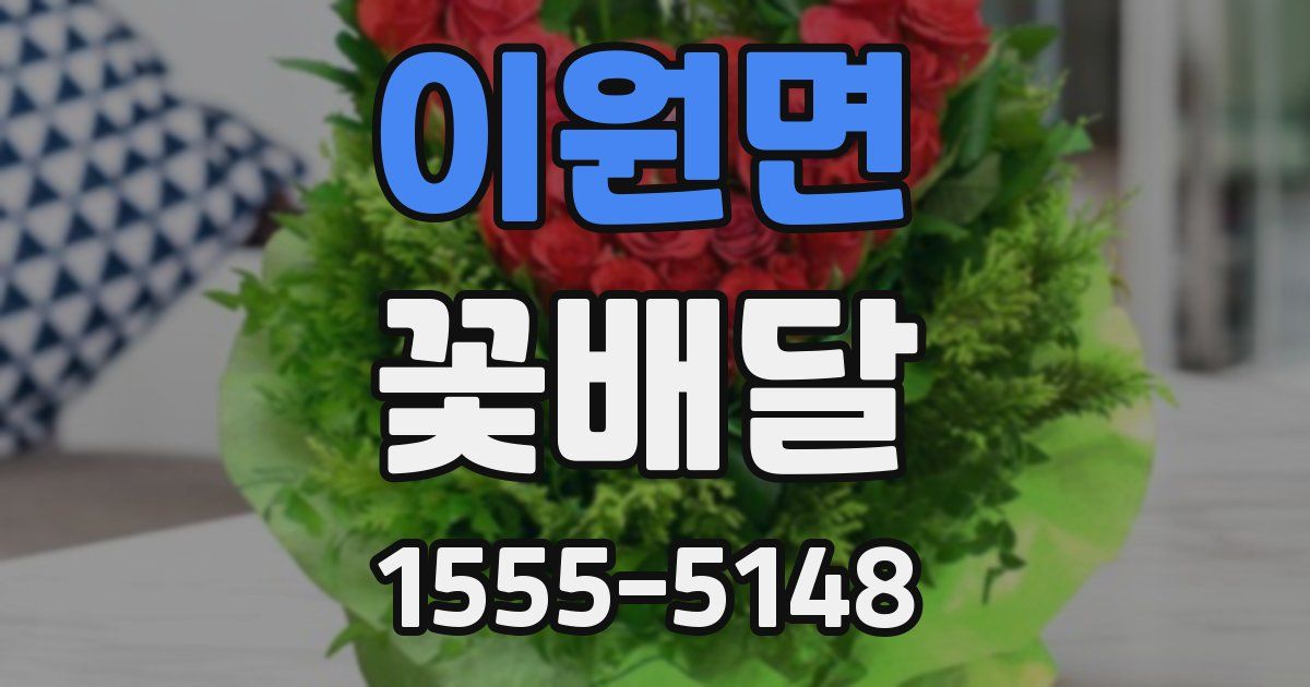 이원면 꽃배달
