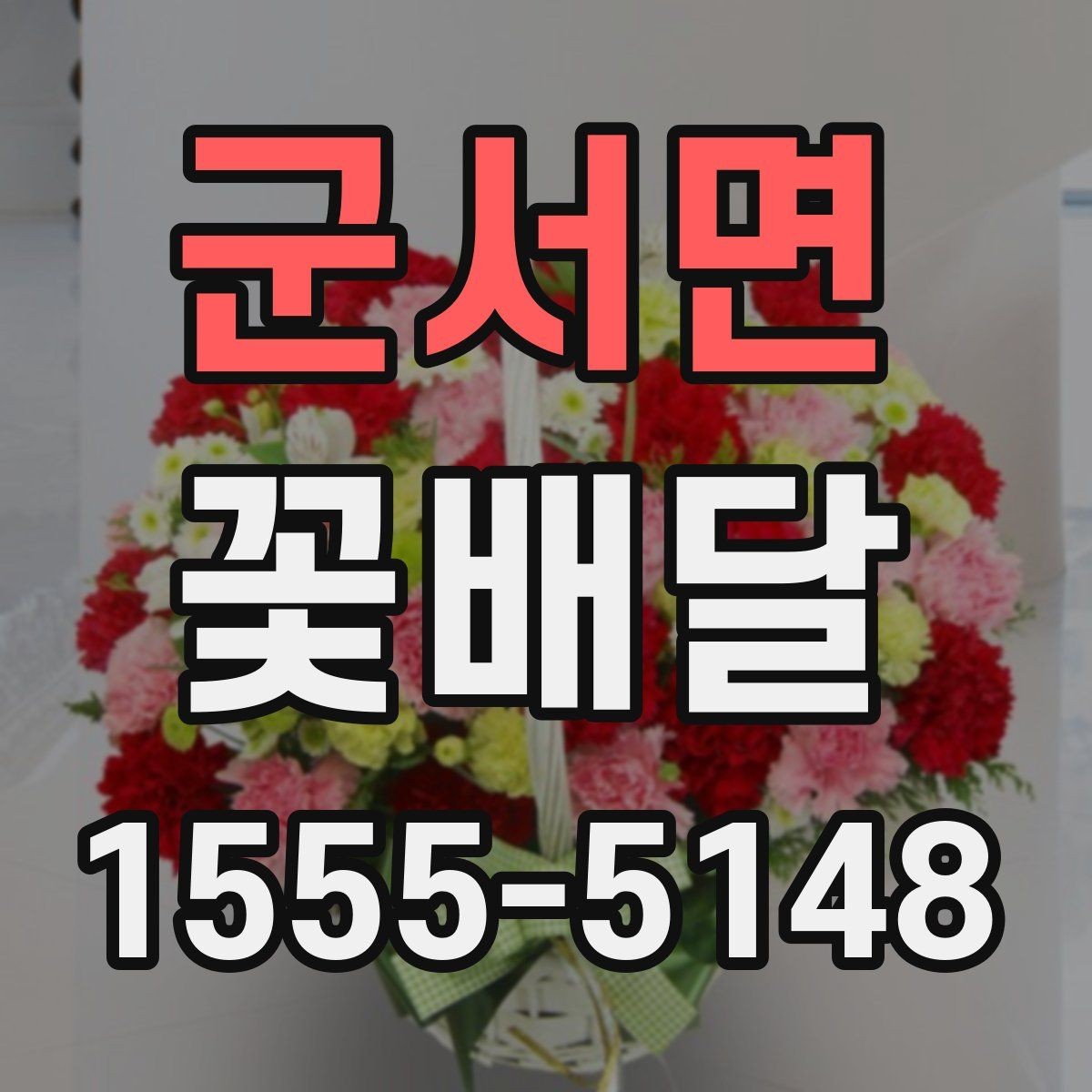 군서면 꽃배달 오래 기억에 남는 색과 향의 조합