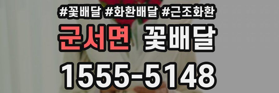 군서면 꽃배달