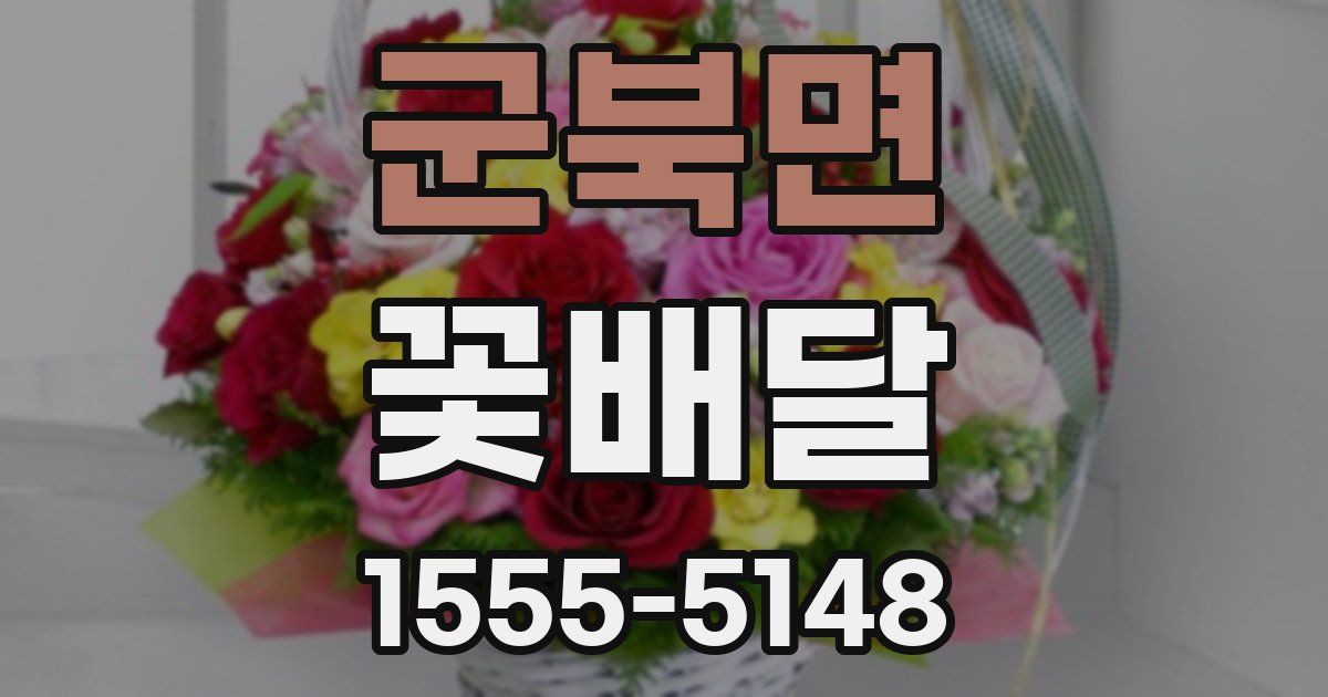 군북면 꽃배달