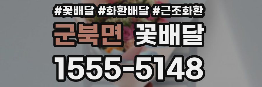 군북면 꽃배달