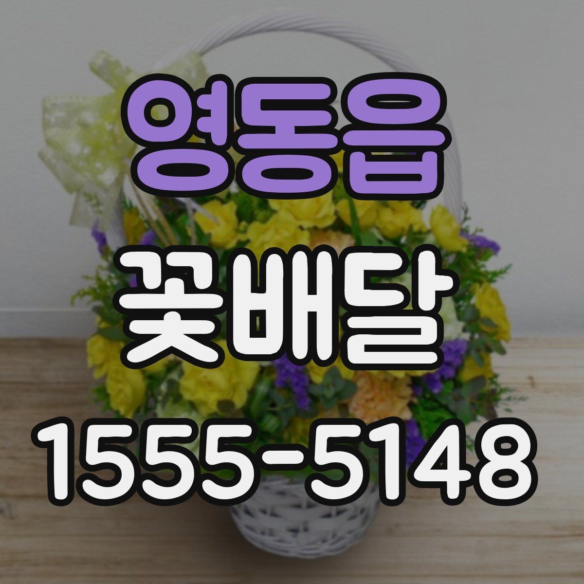 영동읍 꽃배달 기념일에 어울리는 구성 살펴보기