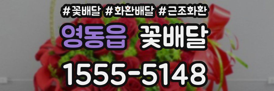 영동읍 꽃배달