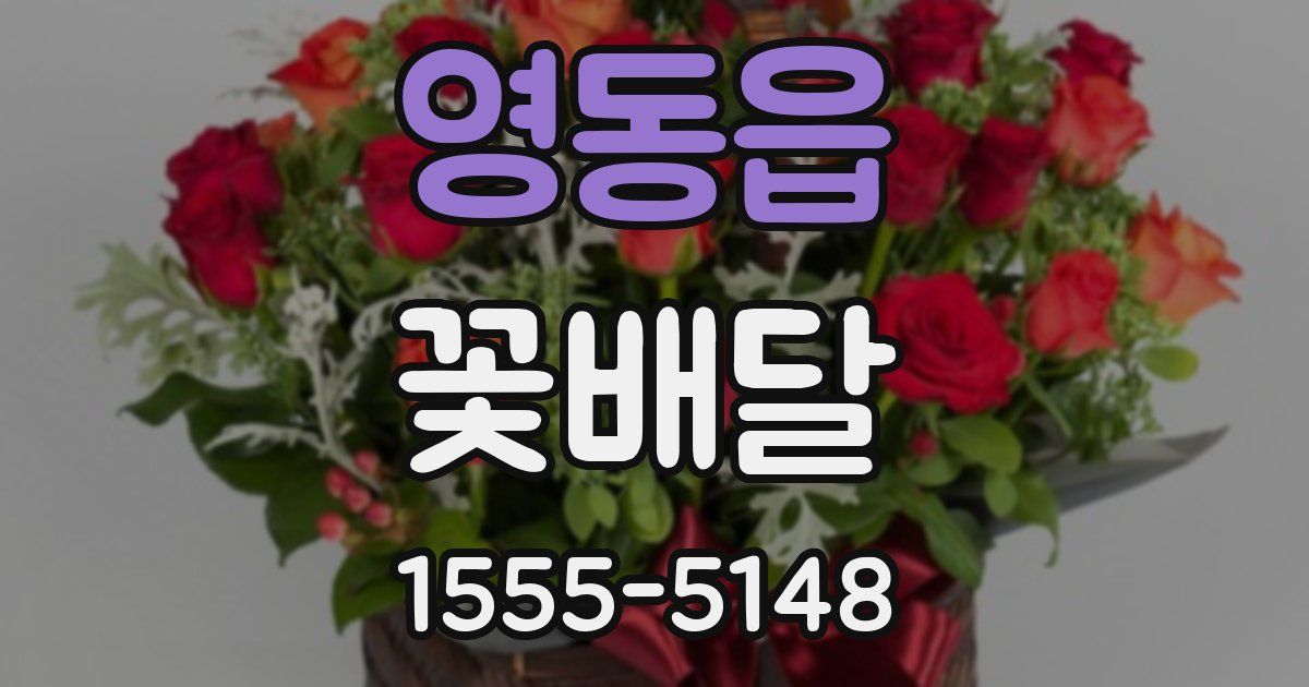 영동읍 꽃배달