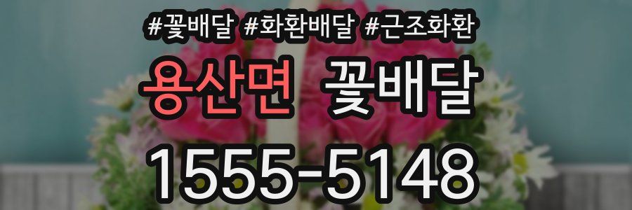 용산면 꽃배달