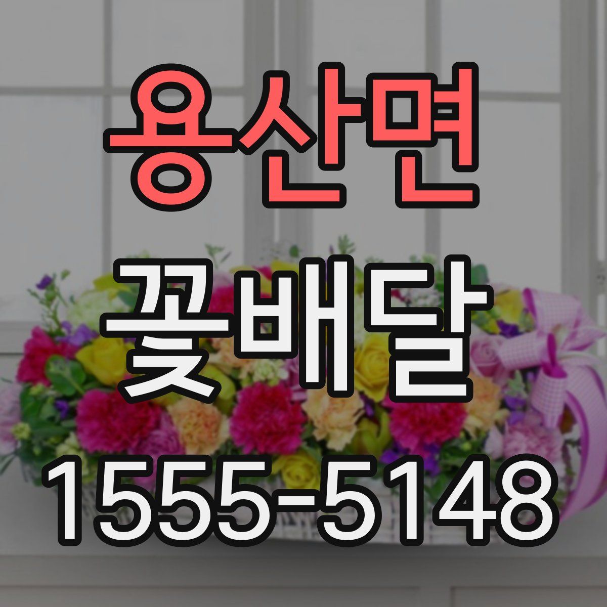 용산면 꽃배달