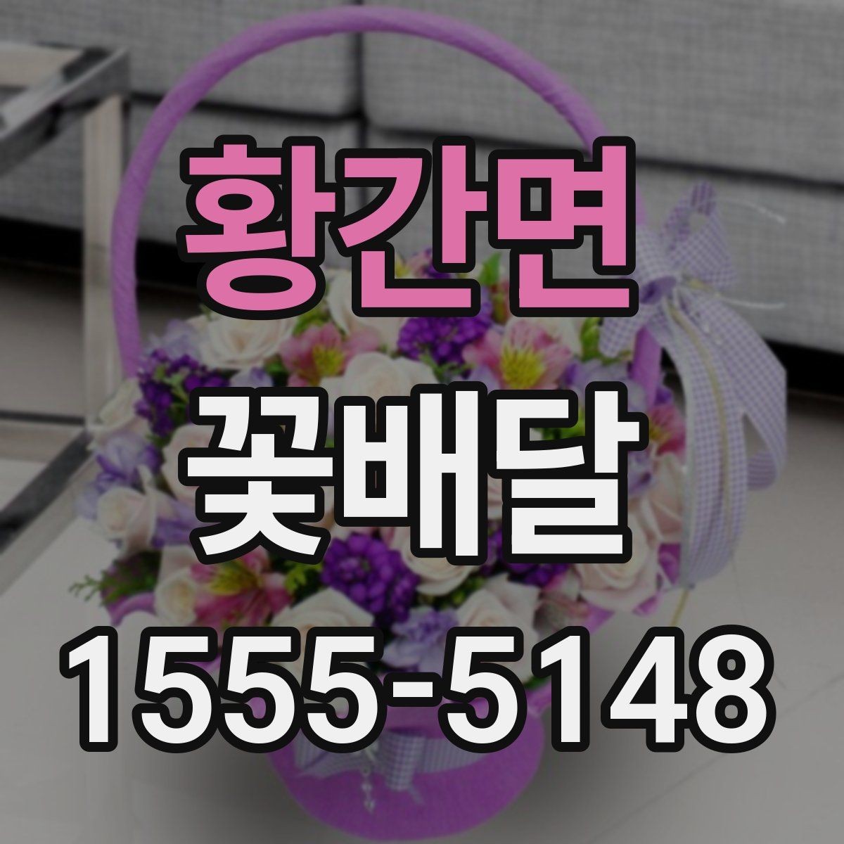 황간면 꽃배달 조화보다 생화가 더 어울리는 경우