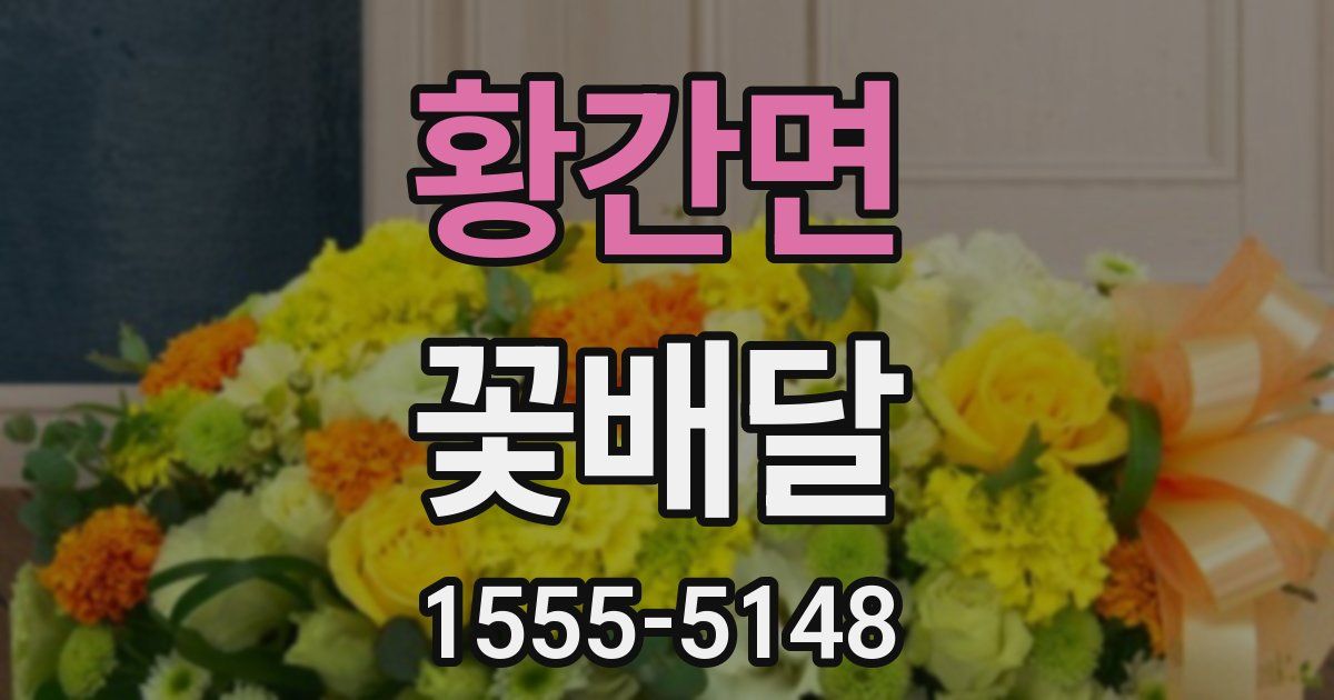 황간면 꽃배달
