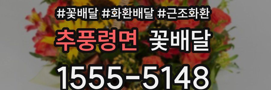 추풍령면 꽃배달